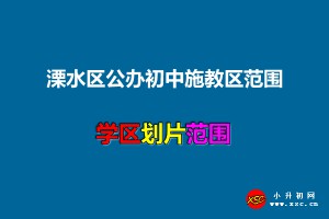 2021年溧水區(qū)公辦初中施教區(qū)范圍(小升初劃片范圍)