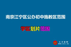 2021年江寧區(qū)公辦初中施教區(qū)范圍(小升初劃片范圍)