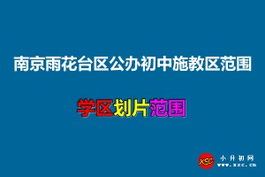 2021年雨花臺(tái)區(qū)公辦初中施教區(qū)范圍(小升初劃片范圍)