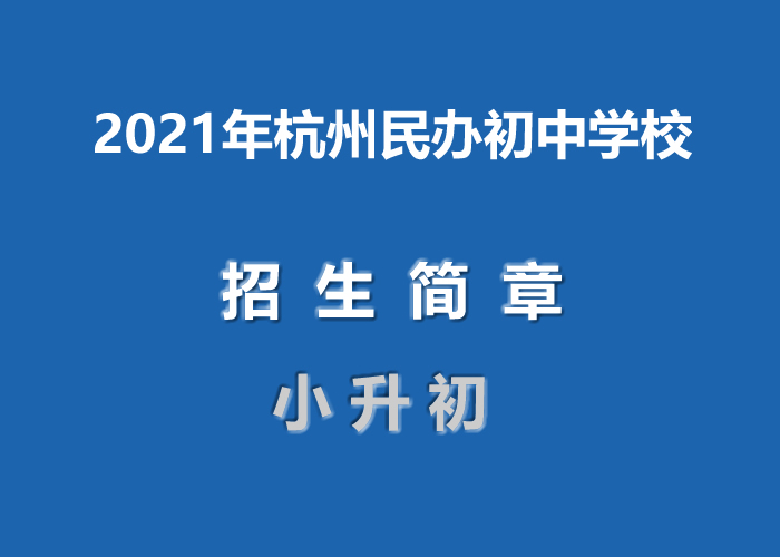 2021年杭州民辦初中學校招生簡章匯總(附學費)