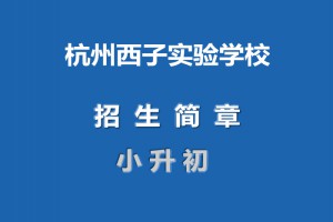 2021年杭州西子實驗學校小升初招生簡章