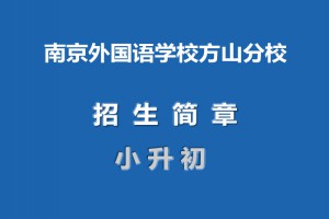 2021年南京外國語學校方山分校小升初招生簡章(附收費標準)