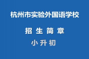 2021年杭州市實驗外國語學校小升初招生簡章(附收費標準)