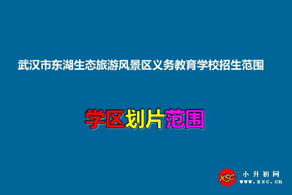 武漢市東湖生態(tài)旅游風景區(qū)義務教育學校 2021年招生范圍.jpg