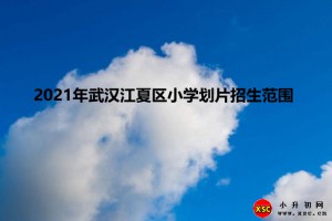 2021年武漢江夏區(qū)小學劃片招生范圍(對口入學劃片方案)