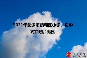 2021年武漢市蔡甸區(qū)奓山街小學、初中對口劃片范圍