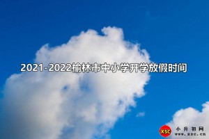 2021-2022榆林市中小學開學放假時間安排(校歷)