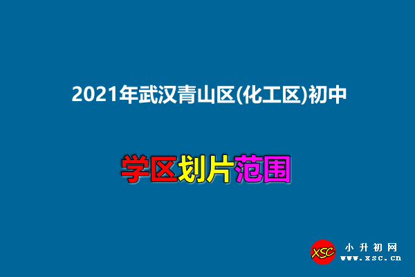 2021年武漢青山區(qū)(化工區(qū))初中服務范圍.jpg