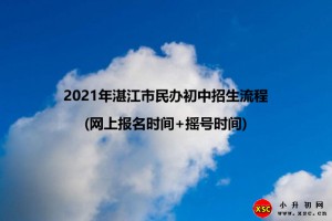 2021年湛江市民辦初中招生流程(報名網(wǎng)址+報名時間+搖號時間)