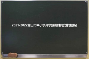 2021-2022眉山市中小學開學放假時間安排(校歷)