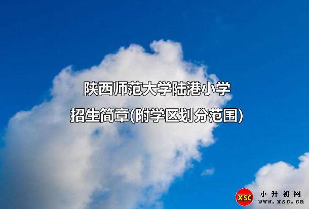 陜西師范大學(xué)陸港小學(xué)招生簡章.jpg