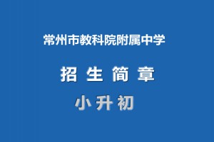 2021年常州市教科院附屬中學(xué)小升初招生簡章(附招生劃片范圍)