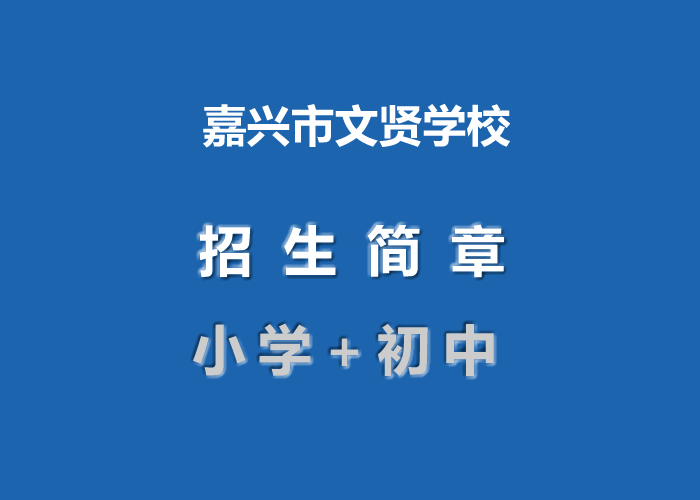 2021年嘉興市文賢學校招生簡章(附學區(qū)范圍)