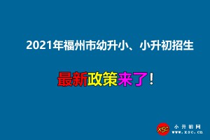 2021年福州市幼升小、小升初招生入學最新政策