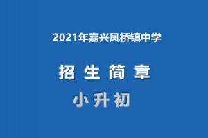 2021年嘉興鳳橋鎮(zhèn)中學小升初招生簡章