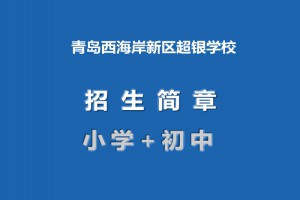 2021年青島西海岸新區(qū)超銀學(xué)校招生簡(jiǎn)章(小學(xué)+初中)