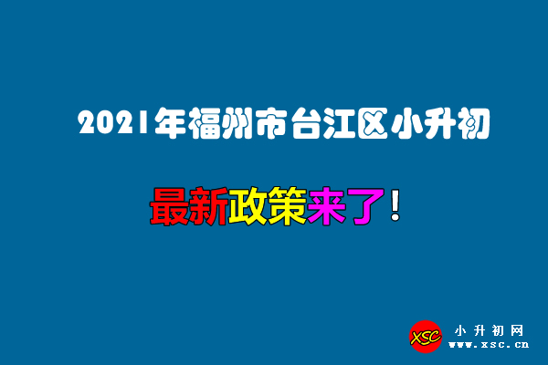 2021年福州市臺江區(qū)小升初招生入學最新政策.jpg