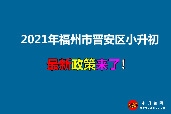 2021年福州市晉安區(qū)小升初招生入學(xué)最新政策