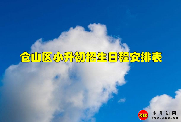 倉山區(qū)小升初招生日程安排表.jpg