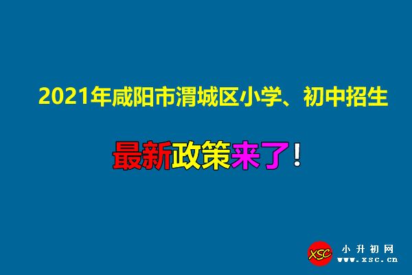 2021年咸陽(yáng)市渭城區(qū)小學(xué)、初中招生入學(xué)最新政策.jpg