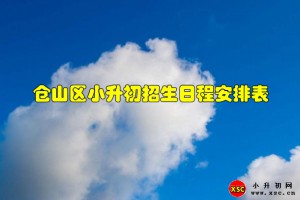 2021年倉山區(qū)小升初招生日程安排表