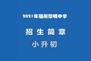 2021年福州黎明中學小升初招生簡章