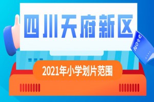 2021年成都市小學一年級招生入學劃片范圍一覽