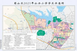 2021年合肥蜀山區(qū)小學(xué)學(xué)區(qū)范圍(小學(xué)劃片范圍一覽)