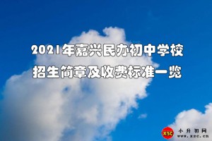 2021年嘉興民辦初中學(xué)校招生簡章及收費(fèi)標(biāo)準(zhǔn)一覽