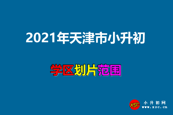 2021年天津市小升初學(xué)區(qū)劃分范圍一覽