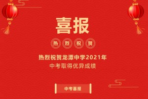 2021年自貢市貢井區(qū)龍?zhí)吨袑W校中考成績升學率(中考喜報)