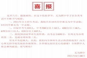 2021年安徽省無為四中中考成績升學(xué)率(中考喜報)