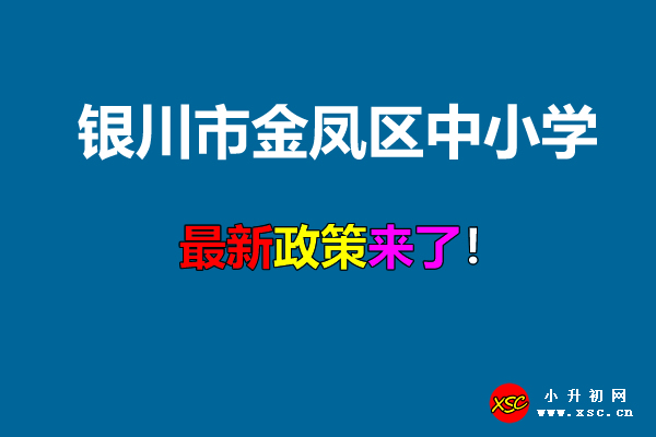 2021年銀川市金鳳區(qū)小學、初中招生入學最新政策