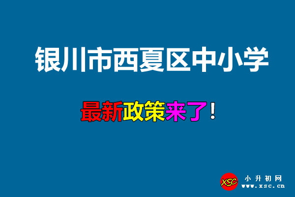 2021年銀川市西夏區(qū)小學、初中招生入學最新政策