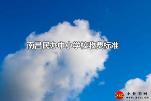 2021年南昌民辦中小學校收費標準一覽(小學、初中、高中)