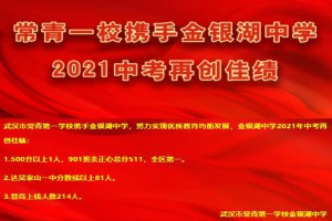 2021年常青一校金銀湖中學中考成績升學率(中考喜報)