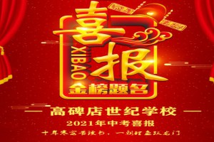 2021年高碑店世紀(jì)學(xué)校中考成績(jī)升學(xué)率(中考喜報(bào))