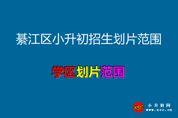 重慶市綦江區(qū)小升初招生劃片范圍.jpg