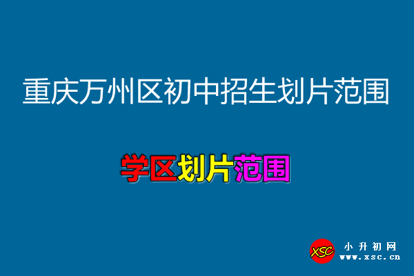 2021年重慶萬州區(qū)初中招生劃片范圍一覽.jpg