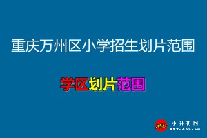 2021年重慶萬(wàn)州區(qū)小學(xué)招生劃片范圍