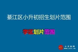 2021年重慶市綦江區(qū)小升初招生劃片范圍