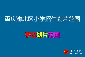 2021年重慶渝北區(qū)小學(xué)招生劃片范圍一覽