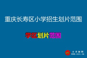 2021年重慶長(zhǎng)壽區(qū)小學(xué)招生劃片范圍