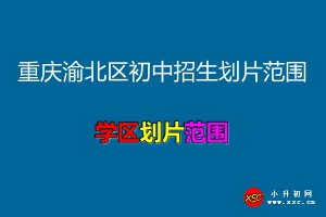 2021年重慶渝北區(qū)初中招生劃片范圍一覽