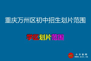 2021年重慶萬(wàn)州區(qū)初中招生劃片范圍一覽