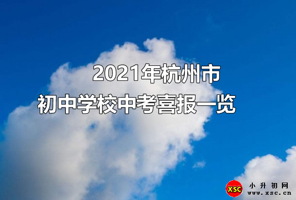 2021年杭州市各初中學(xué)校中考喜報(bào)一覽