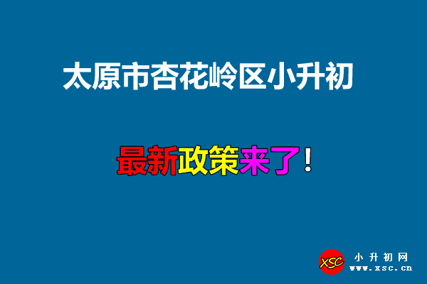 2021年太原市杏花嶺區(qū)小升初招生入學(xué)最新政策.jpg