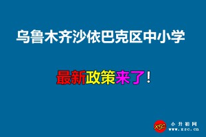 2021年烏魯木齊沙依巴克區(qū)中小學(xué)招生入學(xué)最新政策