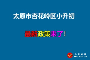 2021年太原市杏花嶺區(qū)小升初招生入學(xué)最新政策