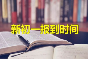 2021年武漢各初中學(xué)校新初一報(bào)到時(shí)間一覽